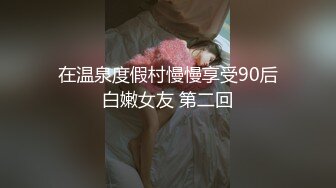 在温泉度假村慢慢享受90后白嫩女友 第二回