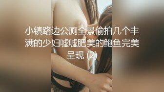 小镇路边公厕全景偷拍几个丰满的少妇嘘嘘肥美的鲍鱼完美呈现 (2)