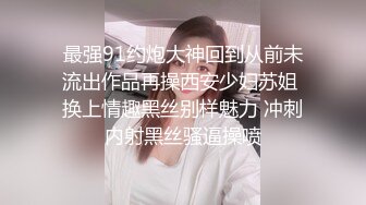 最强91约炮大神回到从前未流出作品再操西安少妇苏姐 换上情趣黑丝别样魅力 冲刺内射黑丝骚逼操喷