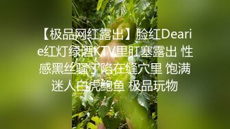 【极品网红露出】脸红Dearie红灯绿酒KTV里肛塞露出 性感黑丝骚丁陷在缝穴里 饱满迷人白虎鲍鱼 极品玩物