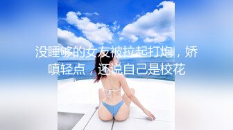 没睡够的女友被拉起打炮，娇嗔轻点，还说自己是校花