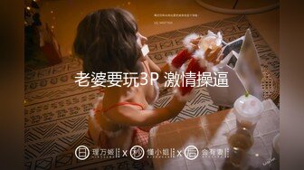 老婆要玩3P 激情操逼