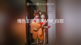 情色主播 美美MM_自慰