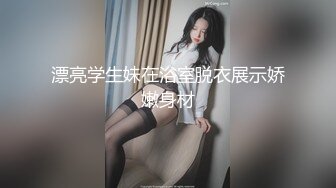 漂亮学生妹在浴室脱衣展示娇嫩身材