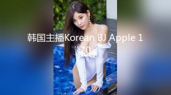 韩国主播Korean BJ Apple 170