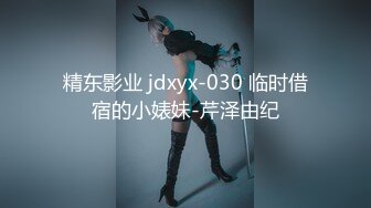 精东影业 jdxyx-030 临时借宿的小婊妹-芹泽由纪