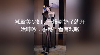 翘臀美少妇，一摸到奶子就开始呻吟，小哥一看有戏啦