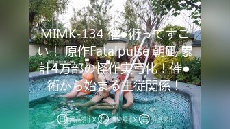 MIMK-134 催●術ってすごい！ 原作Fatalpulse 朝凪 累計4万部の怪作実写化！催●術から始まる主従関係！