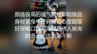 颜值极高的骚气黑丝御姐极品身材紧身牛仔裤服务态度超级好深喉口爆叫声更是诱人被肏的语无伦次高潮不断