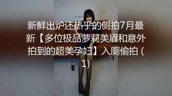 新鲜出炉还热乎的侧拍7月最新【多位极品萝莉美眉和意外拍到的超美孕妇】入厕偷拍 (1)