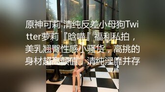 原神可莉 清纯反差小母狗Twitter萝莉『晗喵』福利私拍，美乳翘臀性感小骚货，高挑的身材超高颜值，清纯淫靡并存