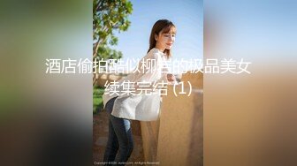 酒店偷拍酷似柳岩的极品美女续集完结 (1)