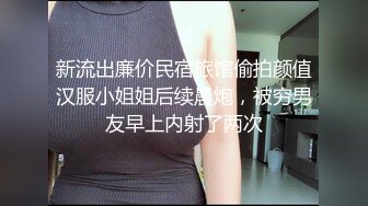 新流出廉价民宿旅馆偷拍颜值汉服小姐姐后续晨炮，被穷男友早上内射了两次