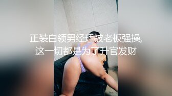 正装白领男经理被老板强操,这一切都是为了升官发财