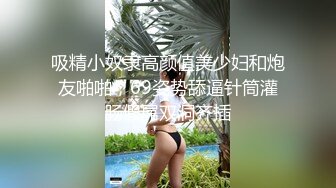 吸精小奴隶高颜值美少妇和炮友啪啪，69姿势舔逼针筒灌肠假屌双洞齐插