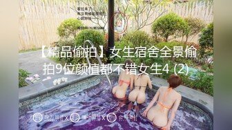 【精品偷拍】女生宿舍全景偷拍9位颜值都不错女生4 (2)