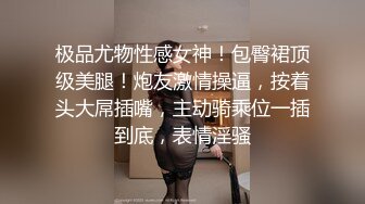 极品尤物性感女神！包臀裙顶级美腿！炮友激情操逼，按着头大屌插嘴，主动骑乘位一插到底，表情淫骚