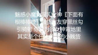 魅惑小魔女淫乳女神〖下面有根棒棒糖〗骚货女友穿黑丝勾引骑射 你以为的女神背地里其实是个任人羞辱的小贱货