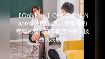 【OnlyFans】OF极品女神 Naomiii 付费福利，后备箱的专属礼物，打卡景点外拍，极品大屁股 6