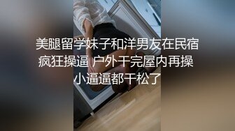 美腿留学妹子和洋男友在民宿疯狂操逼 户外干完屋内再操 小逼逼都干松了