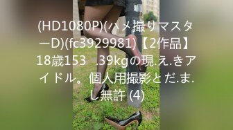 (HD1080P)(ハメ撮りマスターD)(fc3929981)【2作品】18歳153㎝.39kgの現.え.きアイドル。個人用撮影とだ.ま.し無許 (4)