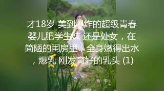 才18岁 美到爆炸的超级青春婴儿肥学生妹 还是处女，在简陋的闺房里，全身嫩得出水，爆乳 刚发育好的乳头 (1)