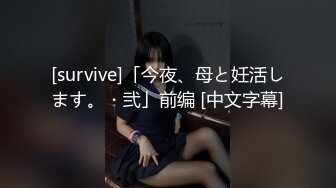 [survive]「今夜、母と妊活します。・弐」前编 [中文字幕]