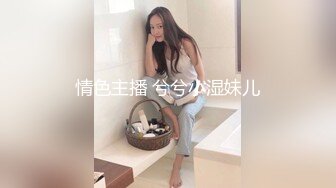 情色主播 兮兮小湿妹儿