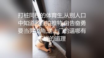 打桩同校的体育生,从别人口中知道我在拍推特,自告奋勇要当男主角,送上门的逼哪有不操的道理