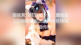 眼镜黄发轻熟女少妇，露脸女上位啪啪做爱肉丝开档丝袜快速抽插传教