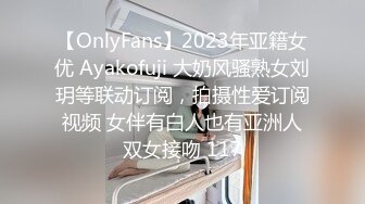 【OnlyFans】2023年亚籍女优 Ayakofuji 大奶风骚熟女刘玥等联动订阅，拍摄性爱订阅视频 女伴有白人也有亚洲人双女接吻 117