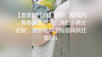 【麦麦脆汁鸡】最新门槛福利，青春无敌萝次元露脸小美女定制，洛丽塔风手指道具疯狂紫薇1