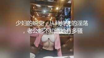 少妇的蜕变，从矜持变的淫荡，老公都不知道她有多骚