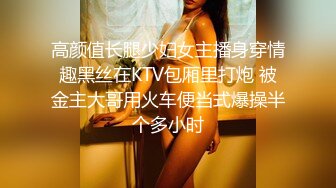 高颜值长腿少妇女主播身穿情趣黑丝在KTV包厢里打炮 被金主大哥用火车便当式爆操半个多小时