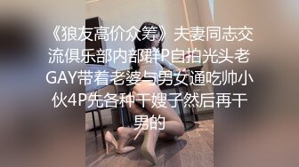 《狼友高价众筹》夫妻同志交流俱乐部内部群P自拍光头老GAY带着老婆与男女通吃帅小伙4P先各种干嫂子然后再干男的