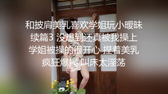 和披肩美乳喜欢学姐玩小暧昧 续篇3 没想到还真被我操上 学姐被操的很开心 捏着美乳疯狂爆操 叫床太淫荡