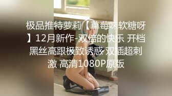 极品推特萝莉【草莓味软糖呀】12月新作-双倍的快乐 开档黑丝高跟极致诱惑 双插超刺激 高清1080P原版