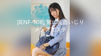 [IENF-108] 常に乳首いじりメンズエステ