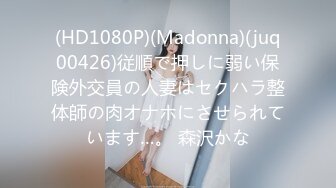 (HD1080P)(Madonna)(juq00426)従順で押しに弱い保険外交員の人妻はセクハラ整体師の肉オナホにさせられています…。 森沢かな