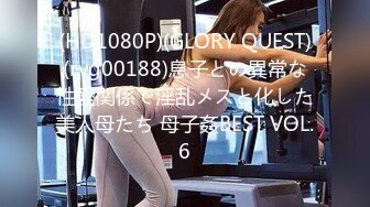 (HD1080P)(GLORY QUEST)(rvg00188)息子との異常な性愛関係で淫乱メスと化した美人母たち 母子姦BEST VOL.6