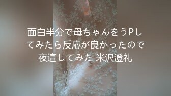 面白半分で母ちゃんをうPしてみたら反応が良かったので夜這してみた 米沢澄礼