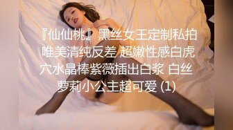 『仙仙桃』黑丝女王定制私拍 唯美清纯反差 超嫩性感白虎穴水晶棒紫薇插出白浆 白丝萝莉小公主超可爱 (1)