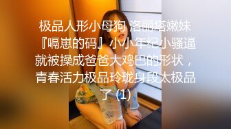 淫欲反差美少女 萌萌的外表下是个小骚货，无比软糯性感下面粉嫩嫩的，高潮时忍不住勾起小脚丫，又骚又可爱 (2)