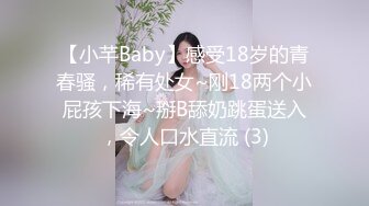 【小芊Baby】感受18岁的青春骚，稀有处女~刚18两个小屁孩下海~掰B舔奶跳蛋送入，令人口水直流 (3)