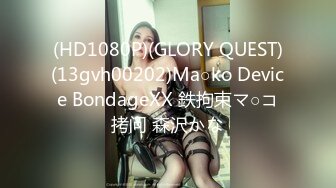 (HD1080P)(GLORY QUEST)(13gvh00202)Ma○ko Device BondageXX 鉄拘束マ○コ拷问 森沢かな