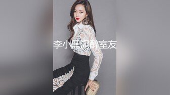 李小黑泥醉室友