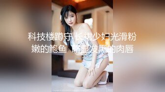 清纯00后冷艳美少女，和闺蜜一起双人秀，水晶棒拉珠双洞齐插，小小年纪玩的开，女同秀互舔骚逼，爸爸好痒啊，马桶上扣穴喷尿