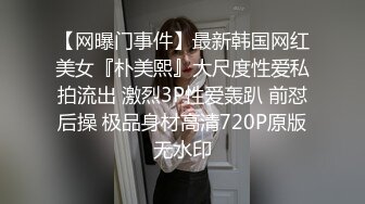 【网曝门事件】最新韩国网红美女『朴美熙』大尺度性爱私拍流出 激烈3P性爱轰趴 前怼后操 极品身材高清720P原版无水印