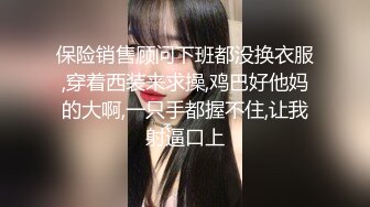 保险销售顾问下班都没换衣服,穿着西装来求操,鸡巴好他妈的大啊,一只手都握不住,让我射逼口上