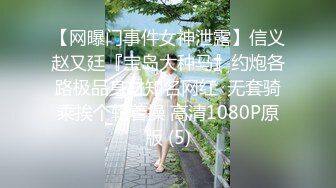 【网曝门事件女神泄露】信义赵又廷『宝岛大种马』约炮各路极品身材知名网红  无套骑乘挨个轮着操 高清1080P原版 (5)